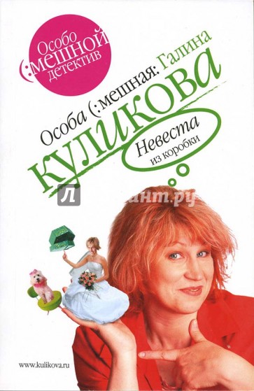 Невеста из коробки: Роман