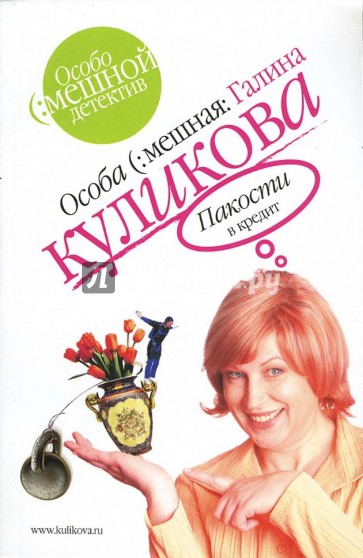 Пакости в кредит: Роман