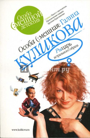 Рыцарь астрального образа: Повесть