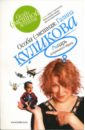 Рыцарь астрального образа: Повесть - Куликова Галина Михайловна