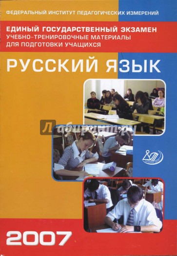 Единый государственный экзамен 2007. Русский язык