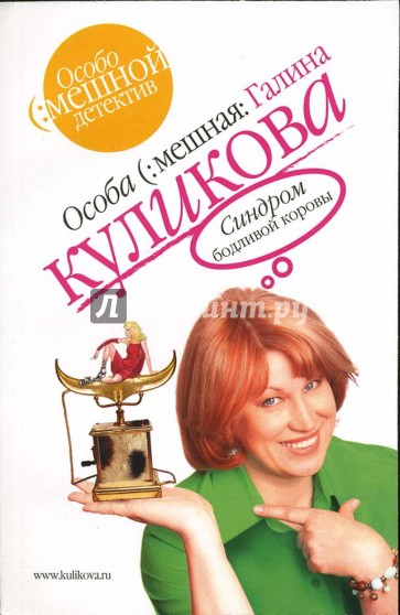 Синдром бодливой коровы