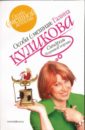 Синдром бодливой коровы - Куликова Галина Михайловна