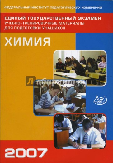 Единый государственный экзамен 2007. Химия