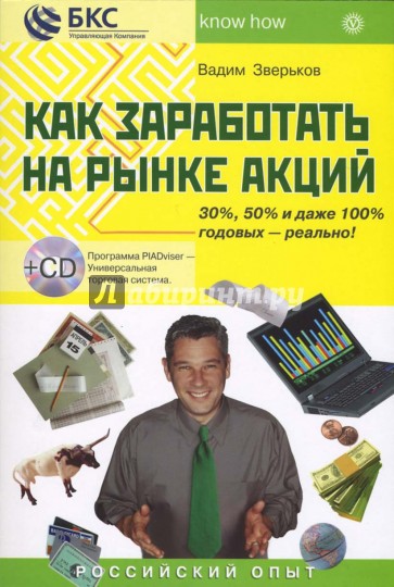 Как заработать на рынке акций. 30%, 50% и даже 100% годовых - это реально! Российский опыт + CD