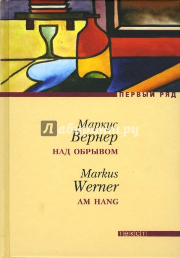 Над обрывом