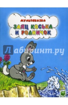 Обложка книги Заяц Коська и родничок, Грибачев Николай Матвеевич