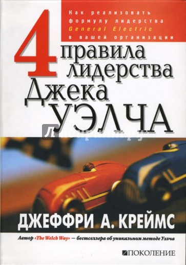 4 правила лидерства Джека Уэлча. Как реализовать формулу лидерства GE в вашей организации