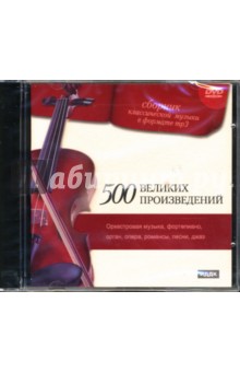 Сборник классической музыки. 500 великих произведений.