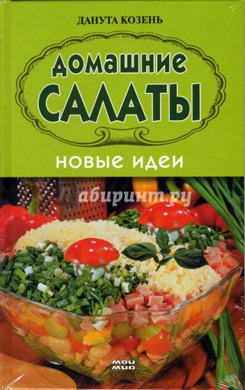 Домашние салаты. Новые идеи