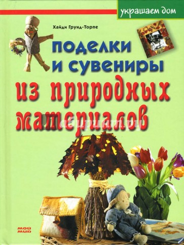 Поделки и сувениры из природных материалов