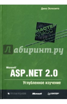 Обложка книги Microsoft ASP.NET 2.0. Углубленное изучение, Эспозито Дино