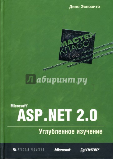 Microsoft ASP.NET 2.0. Углубленное изучение