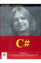 Ватсон Карли C# троелсен эндрю джепикс филипп язык программирования c 7 и платформы net и net core