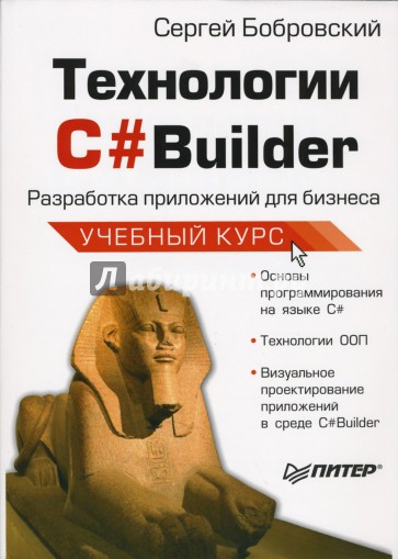 Технологии С#Builder. Разработка приложений для бизнеса