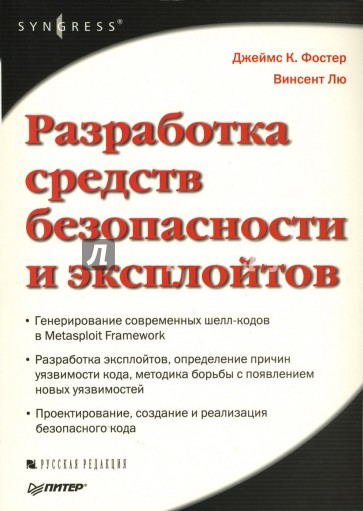 Разработка средств безопасности и эксплойтов