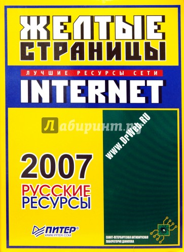 Желтые страницы Internet 2007. Русские ресурсы