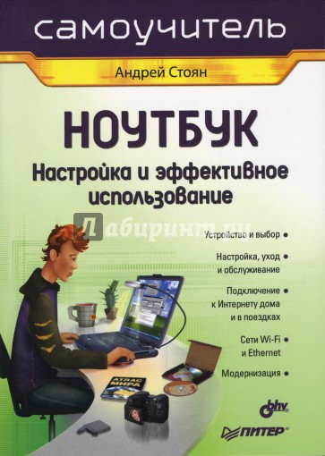 Ноутбук. Настройка и эффективное использование