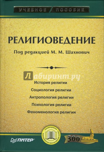 Религиоведение