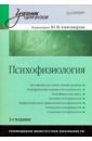 Психофизиология александров ю ред психофизиология учебник для вузов 5 е издание