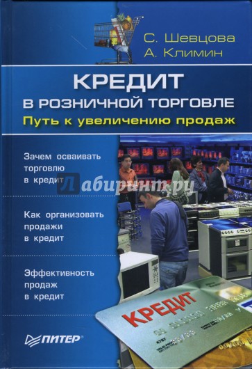 Кредит в розничной торговле. Путь к увеличению продаж