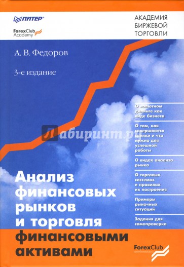 Анализ финансовых рынков и торговля финансовыми активами.-  3-е издание