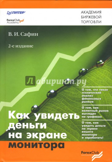 Как увидеть деньги на экране монитора. - 2-е издание