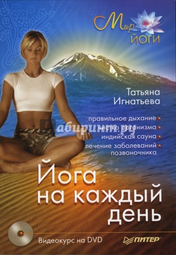 Йога на каждый день (+DVD)