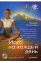 йога каждый день Игнатьева Татьяна Аркадьевна Йога на каждый день (+DVD)