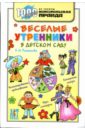 Веселые утренники в детском саду - Ромашкова Елена Ивановна