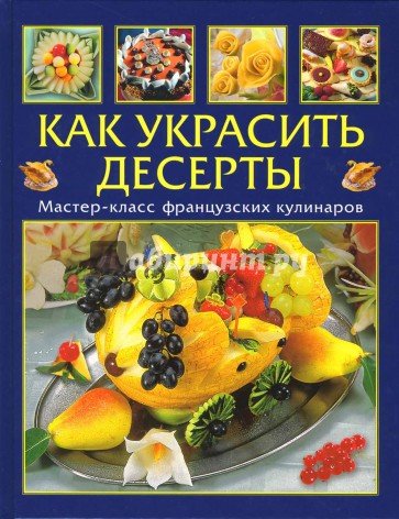 Как украсить десерты:  Мастер-класс французских кулинаров