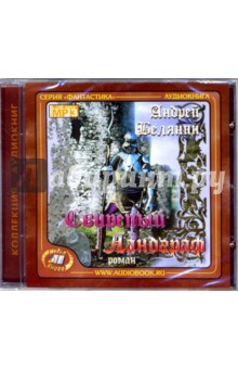 Свирепый Ландграф (CD-MP3). Белянин Андрей Олегович
