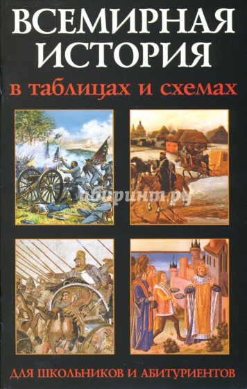 Всемирная история в таблицах и схемах