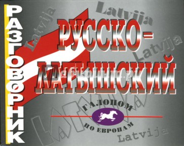 Русско-латышский разговорник