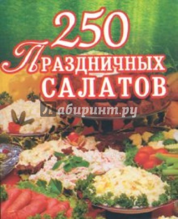 250 праздничных салатов