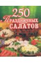 Голубева Е.А. 250 праздничных салатов овощные салаты