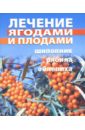 Лечение ягодами и плодами. Шиповник, рябина, облепиха