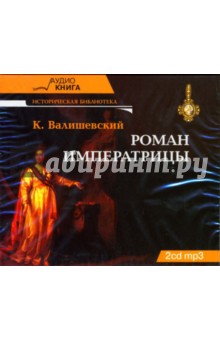 Роман императрицы (2CD-MP3). Валишевский Казимир