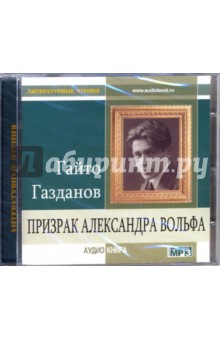 Призрак Александра Вольфа (CD-MP3). Газданов Гайто Иванович