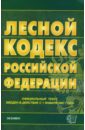 Лесной кодекс Российской Федерации. 2007 год лесной кодекс российской федерации
