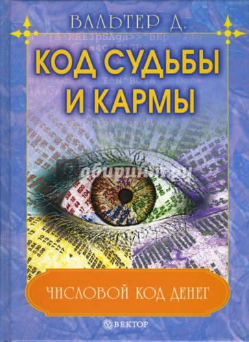 Код судьбы и кармы