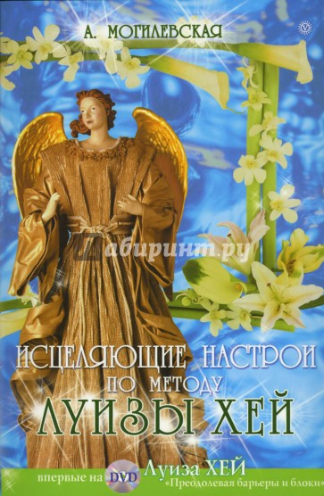 Исцеляющие настрои по методу Луизы Хей (+DVD)