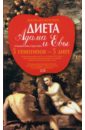 Диета Адама и Евы - Лейн Родерик, Стейси Сара