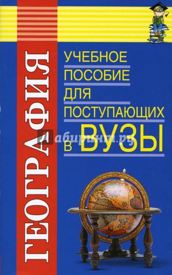 География: Учебное пособие для поступающих в ВУЗы