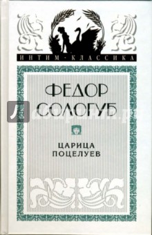 Обложка книги Царица поцелуев, Сологуб Федор Кузьмич