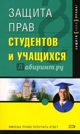 Защита прав студентов и учащихся. -  2-е издание