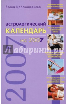 Обложка книги Астрологический календарь на 2007 год, Краснопевцева Елена Ивановна