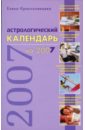 Краснопевцева Елена Ивановна Астрологический календарь на 2007 год