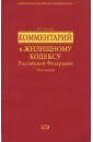 Поглавный комментарий к Жилищному кодексу Российской Федерации комментарий к жилищному кодексу рф