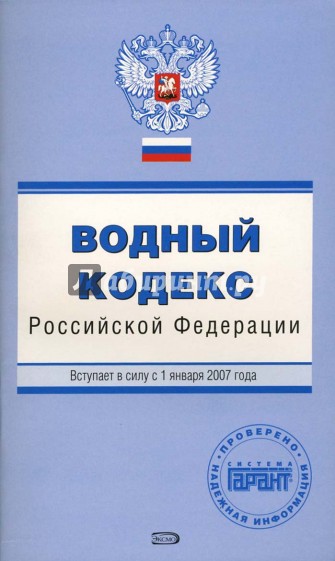 Водный кодекс Российской Федерации. Вступает в силу с 1 января 2007 года